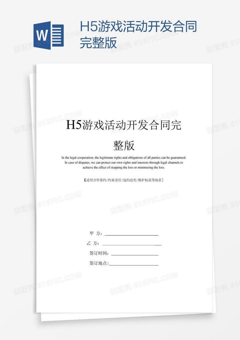 H5游戏活动开发合同完整版