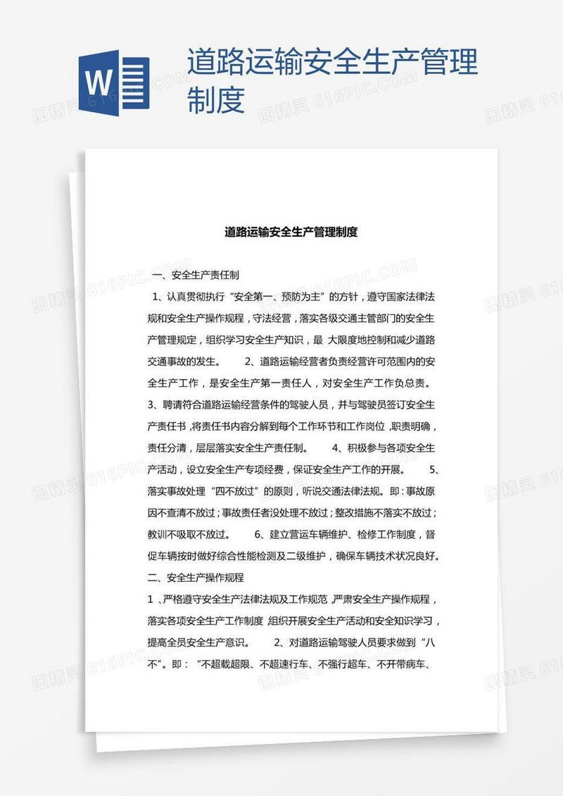 道路运输安全生产管理制度