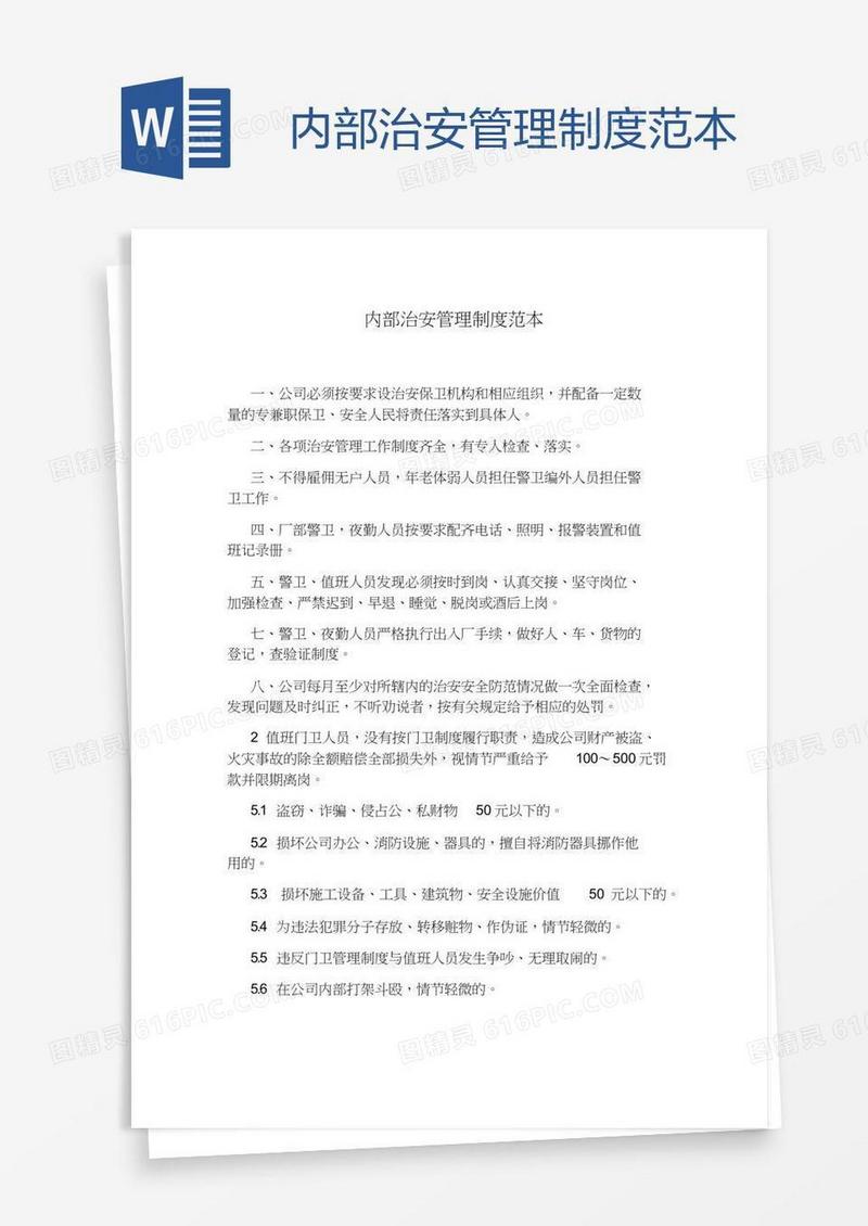 内部治安管理制度范本