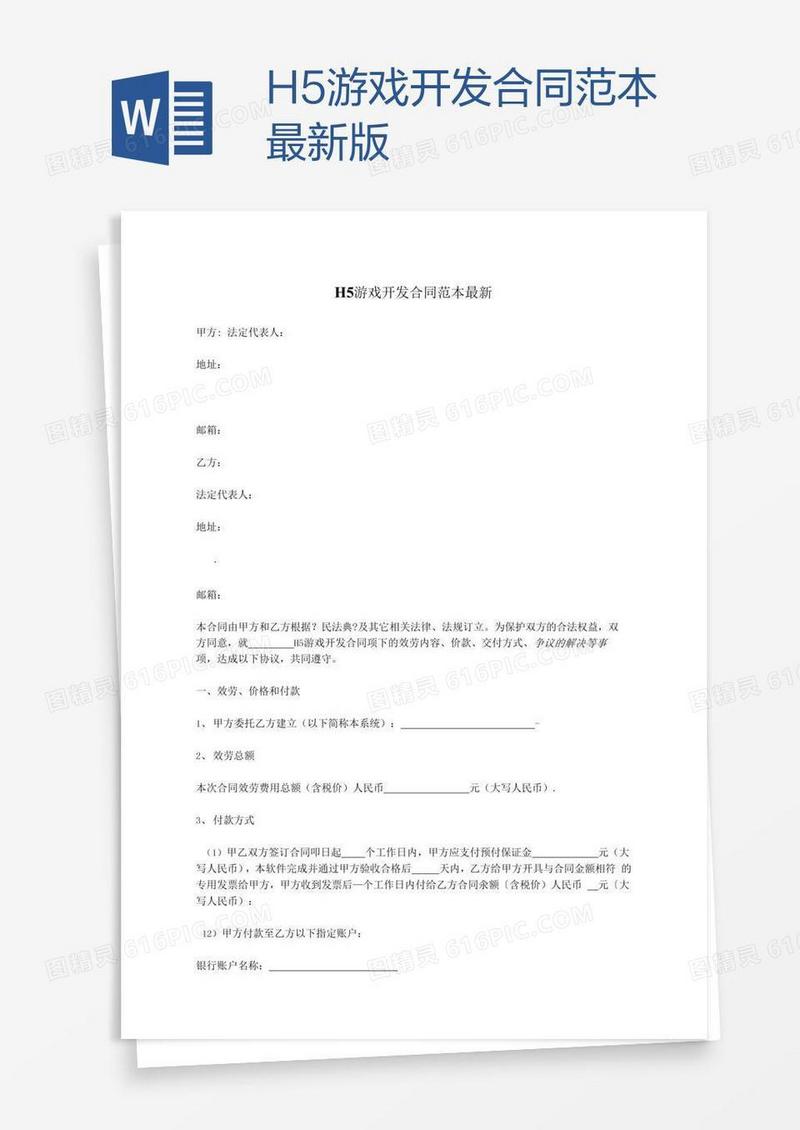 H5游戏开发合同范本最新版