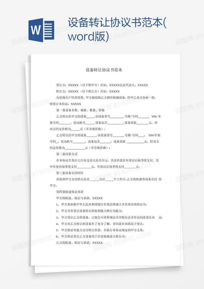 设备转让协议书范本(word版)