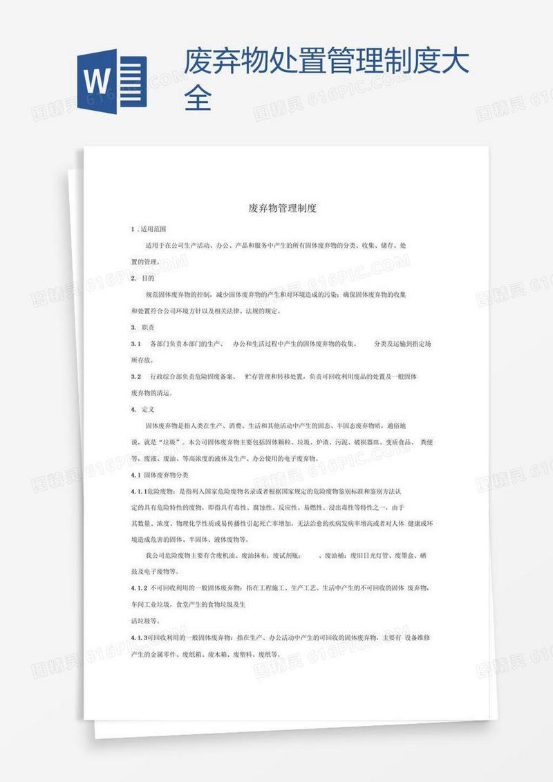 废弃物处置管理制度大全