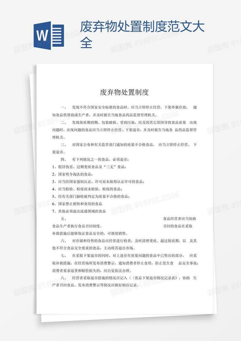废弃物处置制度范文大全
