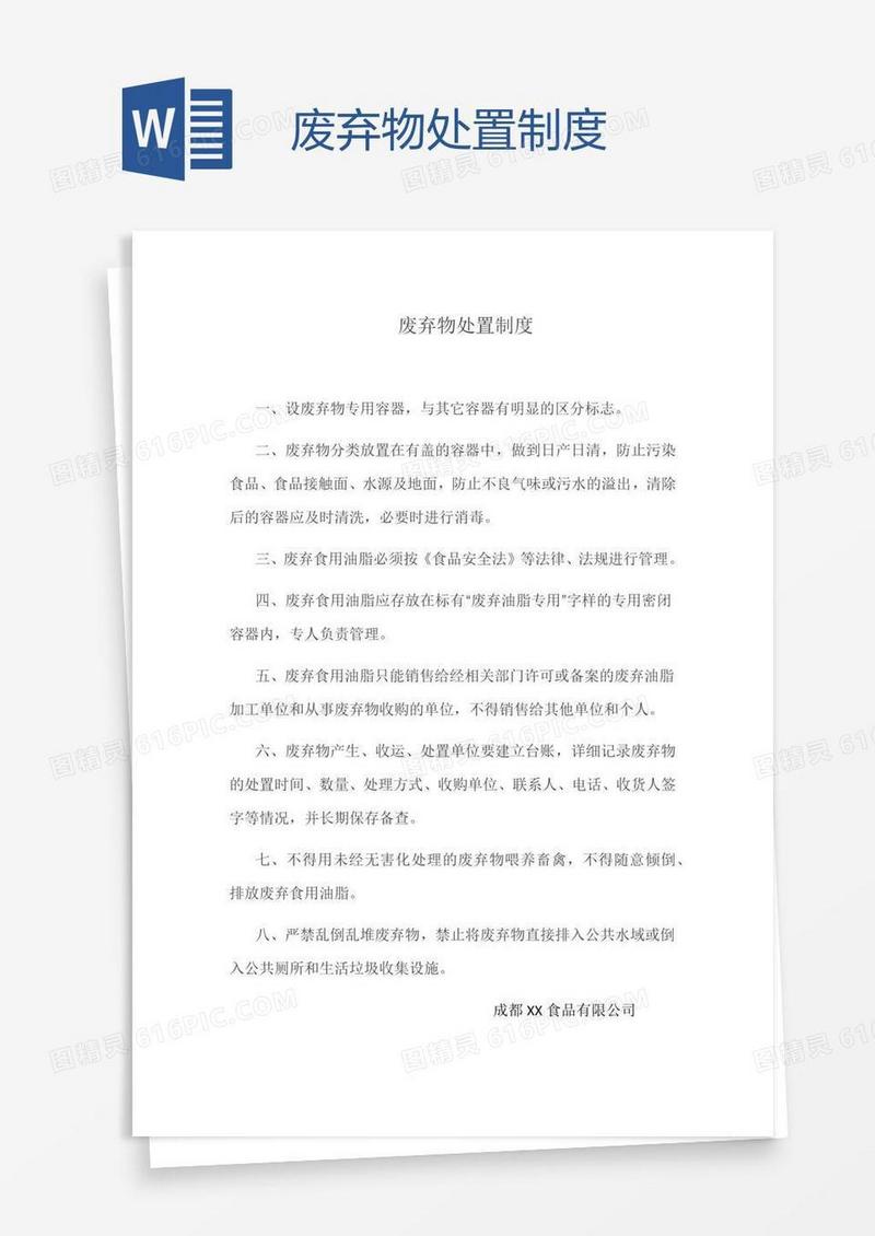 废弃物处置制度
