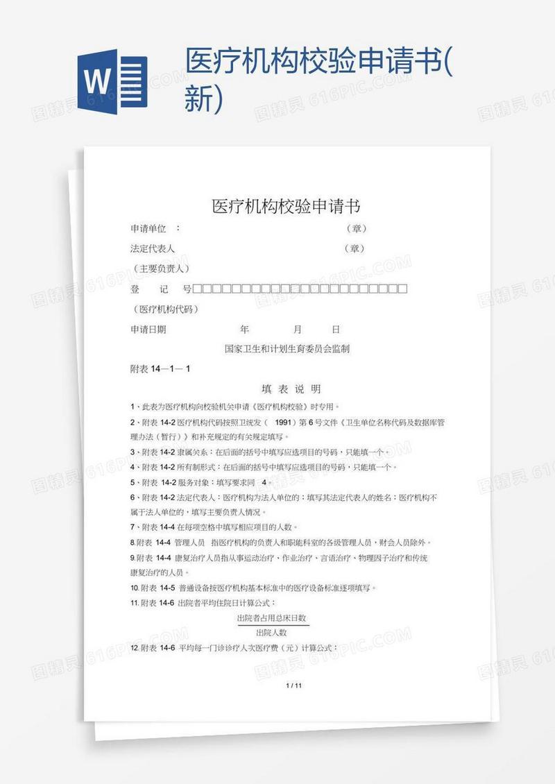 医疗机构校验申请书(新)