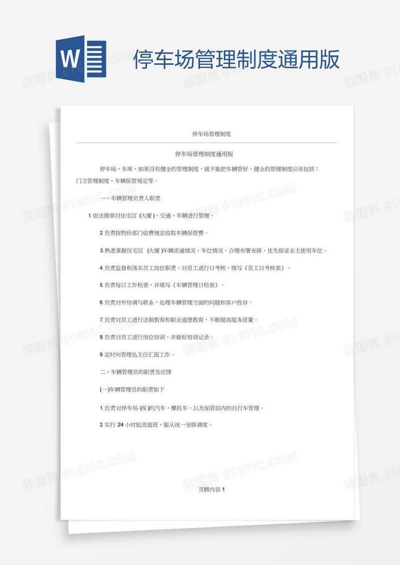 停车场管理制度通用版