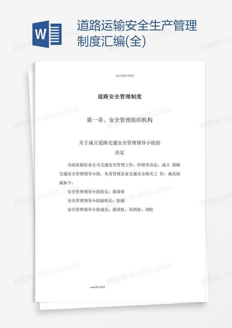 道路运输安全生产管理制度汇编(全)