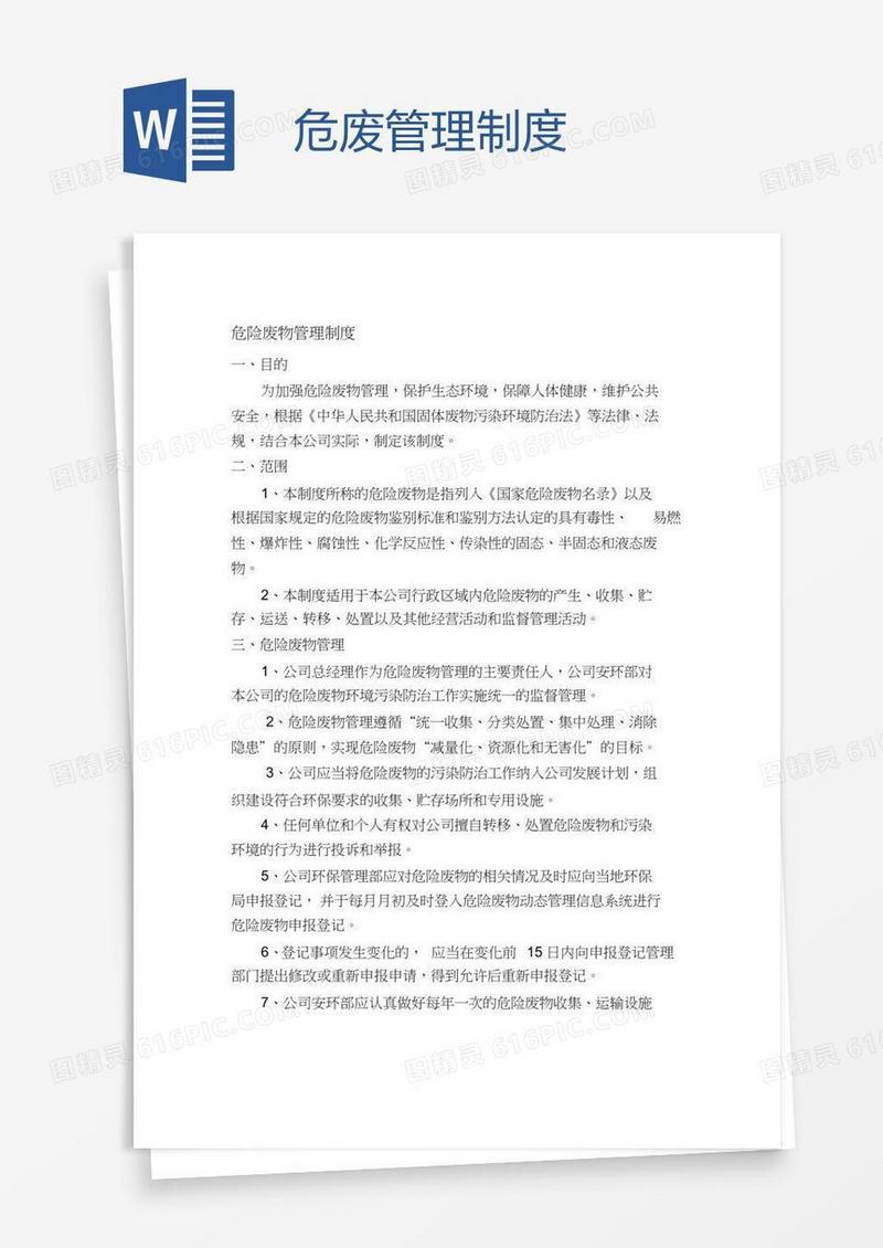 危废管理制度