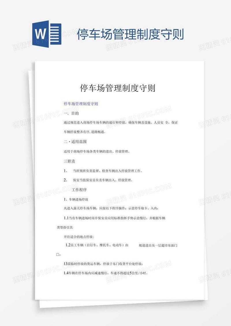 停车场管理制度守则