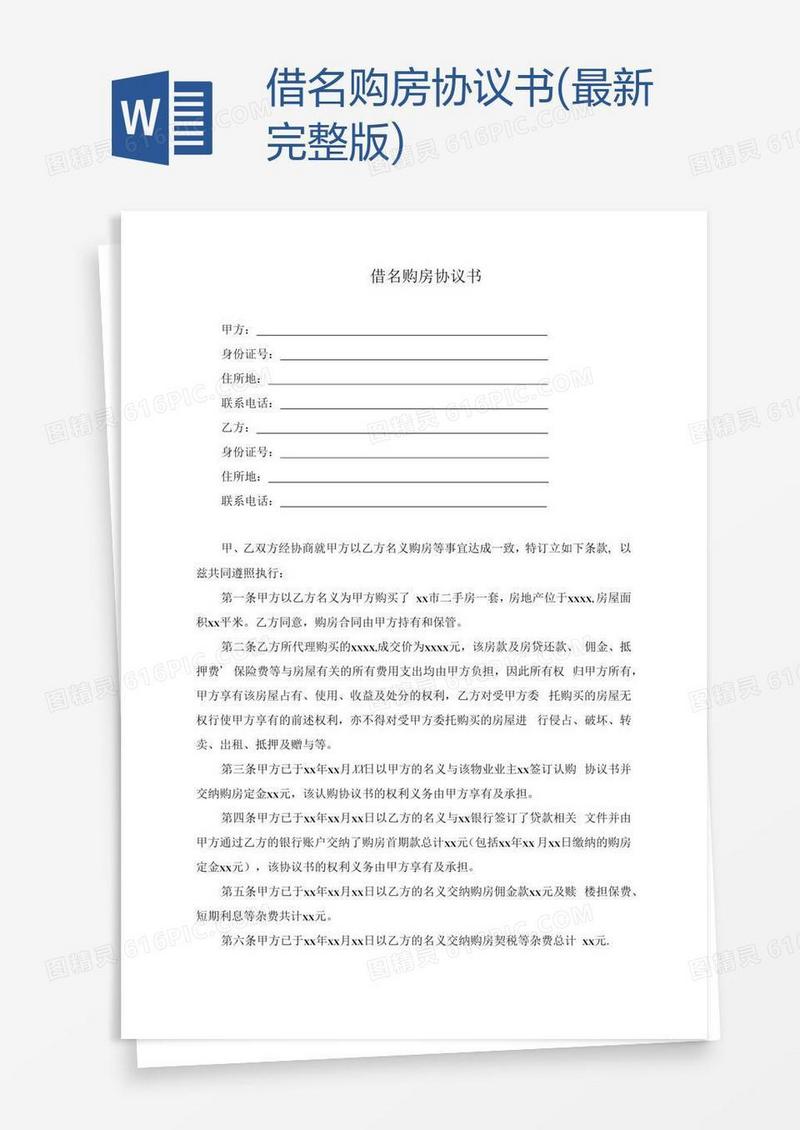 借名购房协议书(最新完整版)