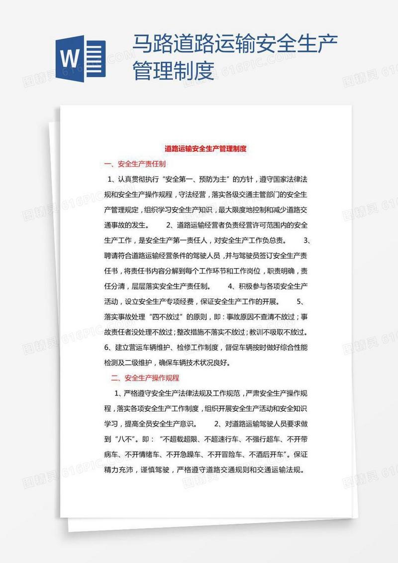 马路道路运输安全生产管理制度