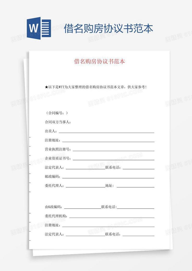借名购房协议书范本