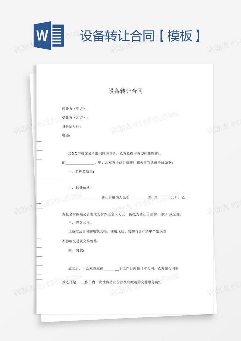 设备转让合同【模板】