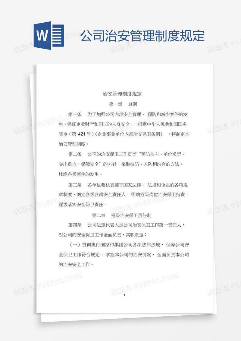 公司治安管理制度规定