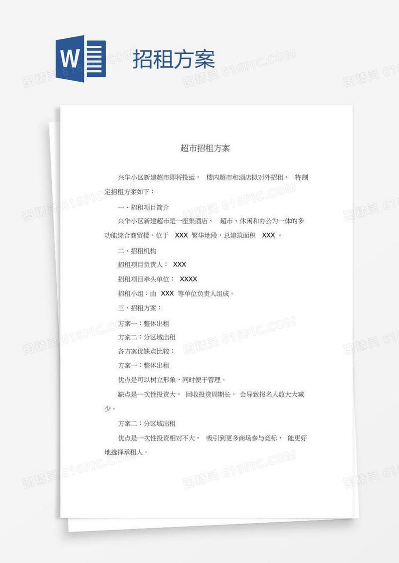 招租方案