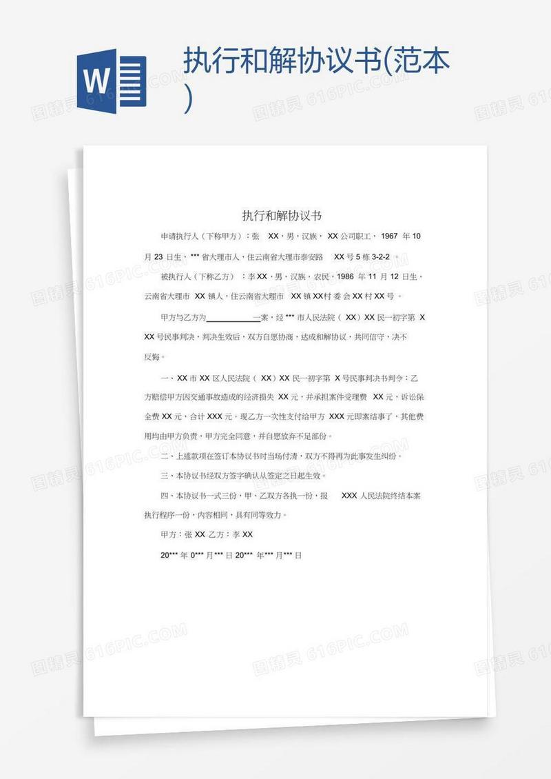 执行和解协议书(范本)