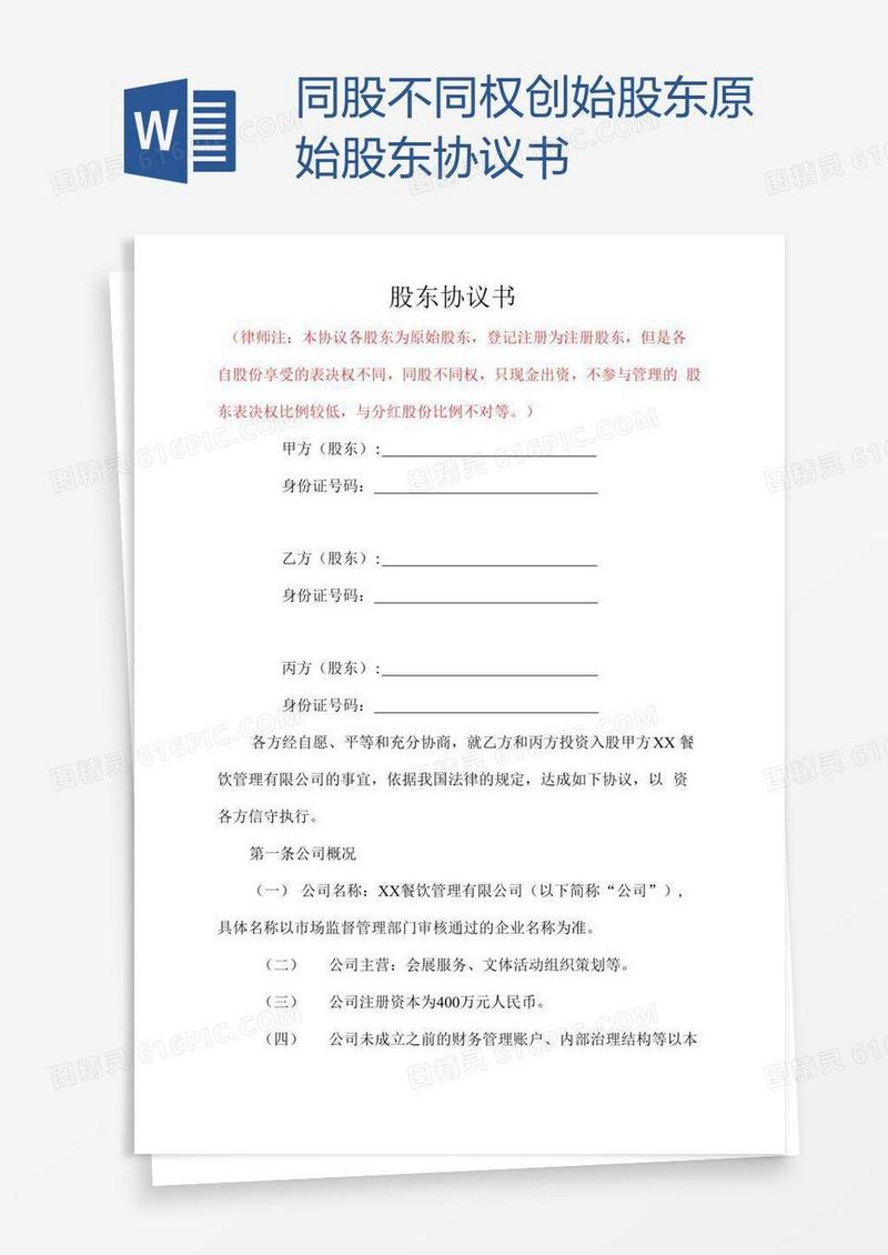 同股不同权创始股东原始股东协议书