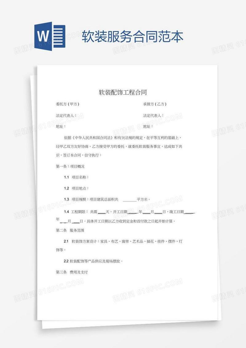软装服务合同范本