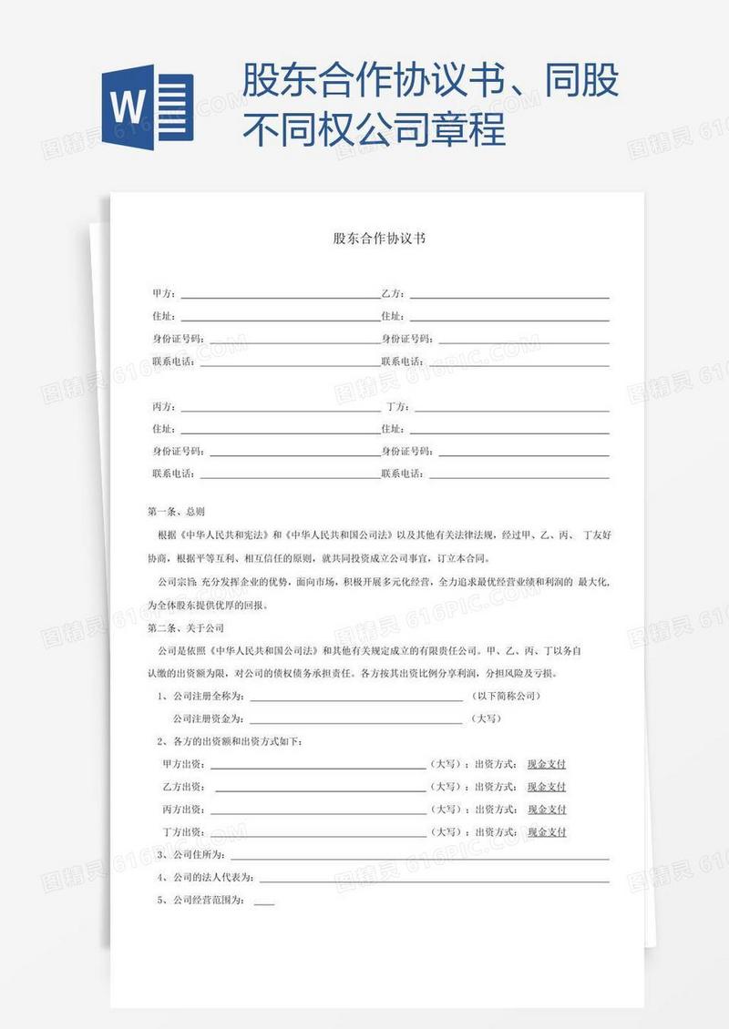 股东合作协议书、同股不同权公司章程