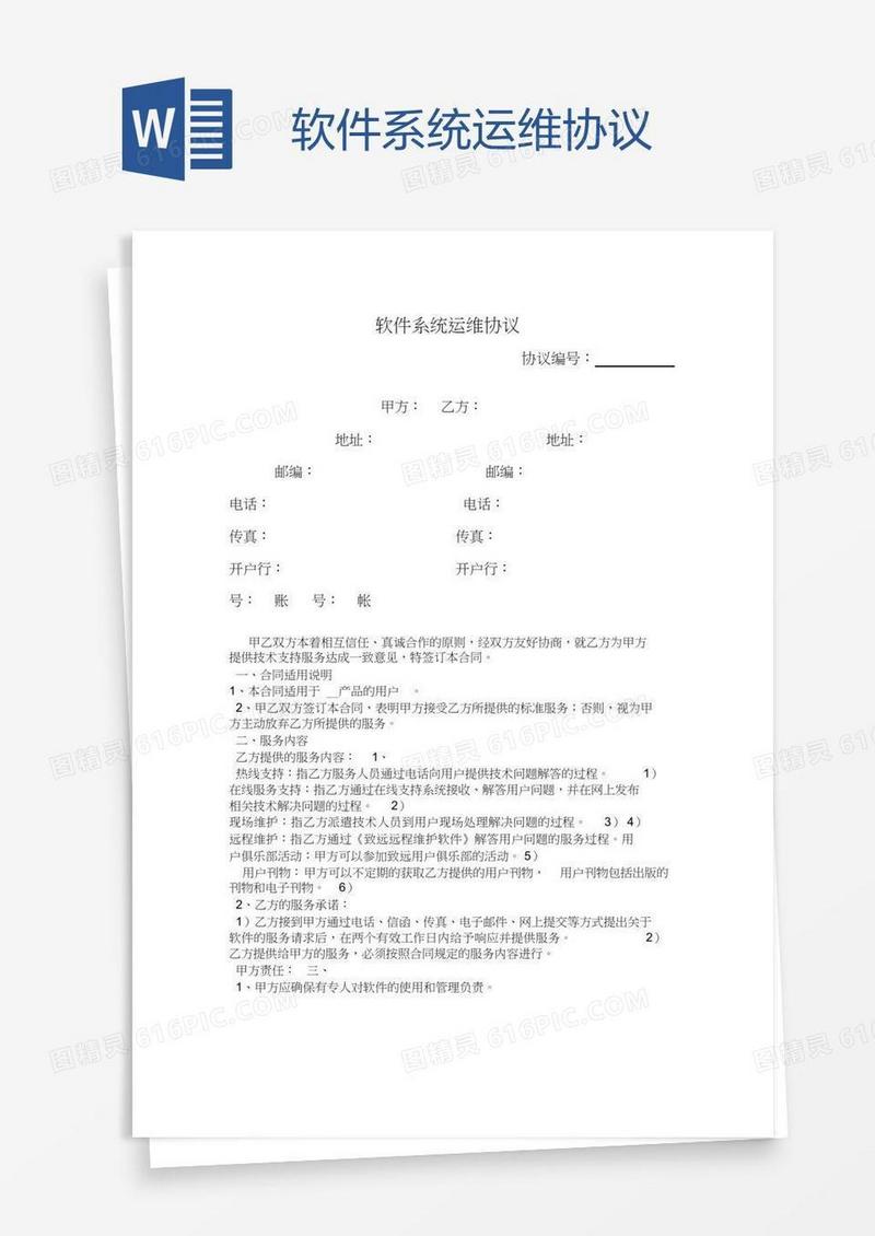 软件系统运维协议