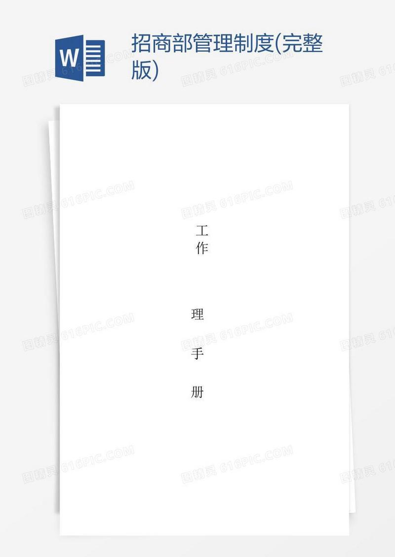 招商部管理制度(完整版)