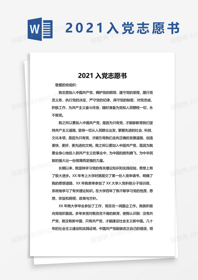 党建2021入党志愿书word模板