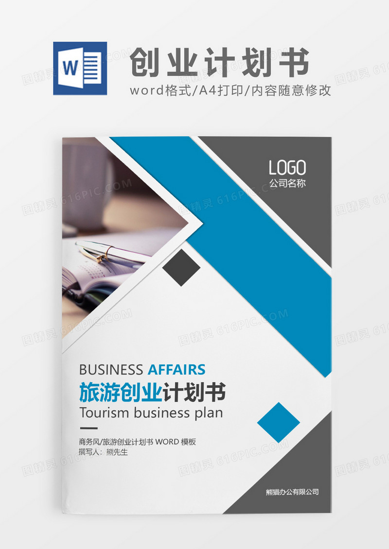 深灰色简约旅游创业计划书WORD模板