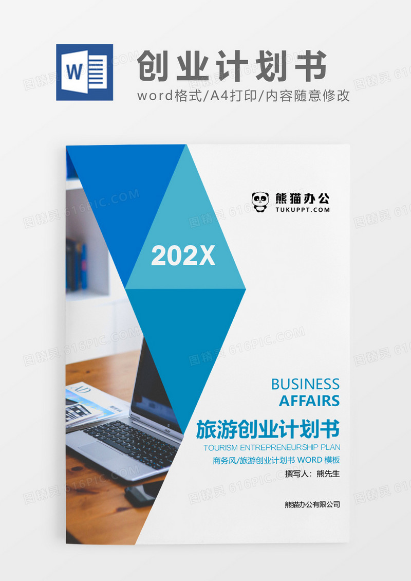 蓝色简约旅游创业计划书WORD模板