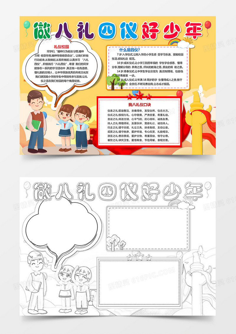 做八礼四仪好少年手抄报模板