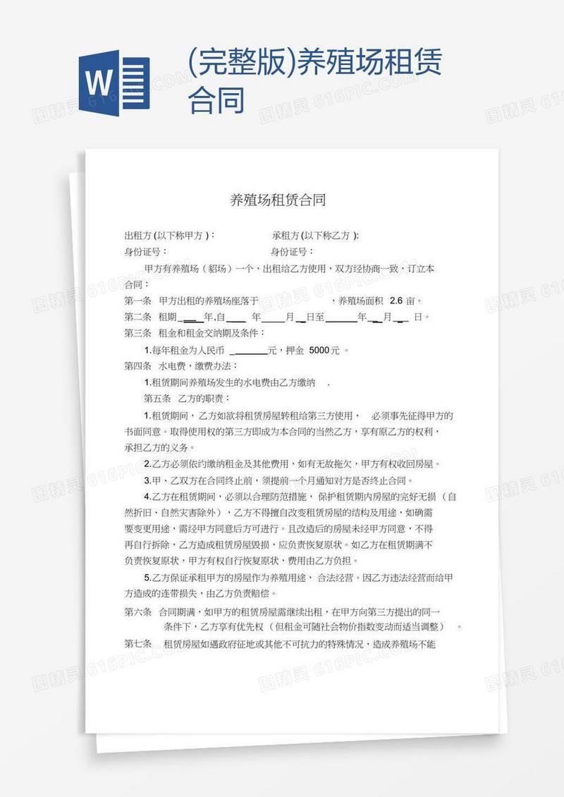 (完整版)养殖场租赁合同