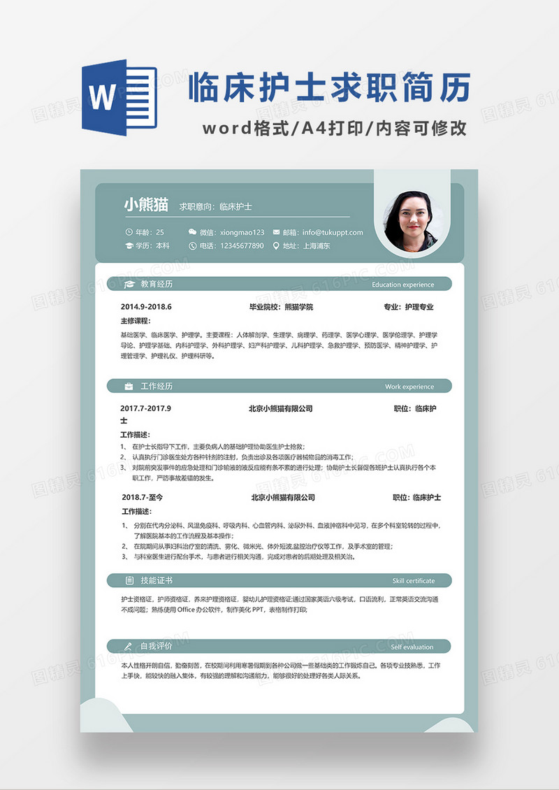 绿色简约临床护士求职简历WORD模板