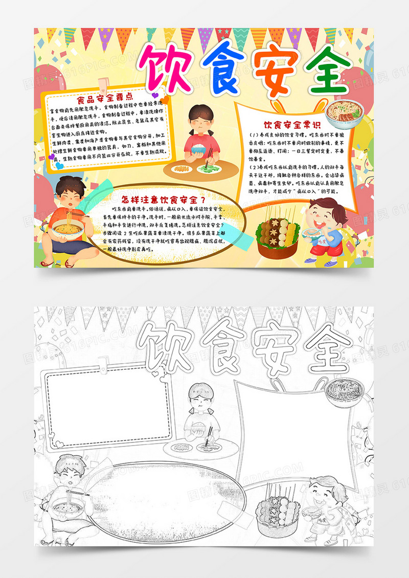 黄色卡通饮食安全小报手抄报word模板