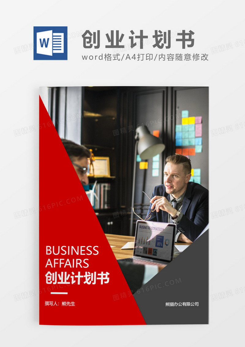 红色简约创业计划书WORD模板