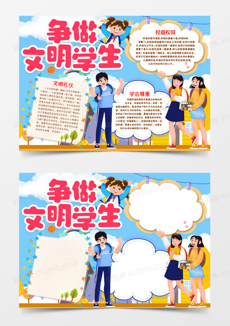 文明礼仪好学生小报手抄报word模版