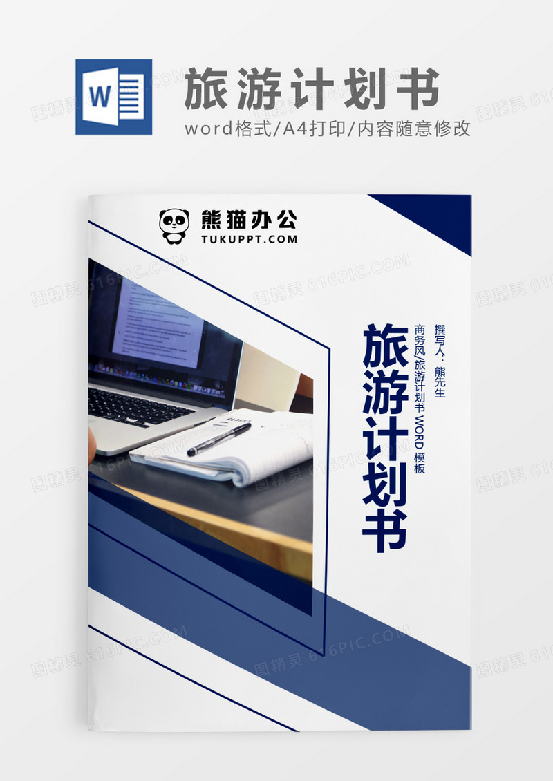 深蓝色简约旅游计划书WORD模板