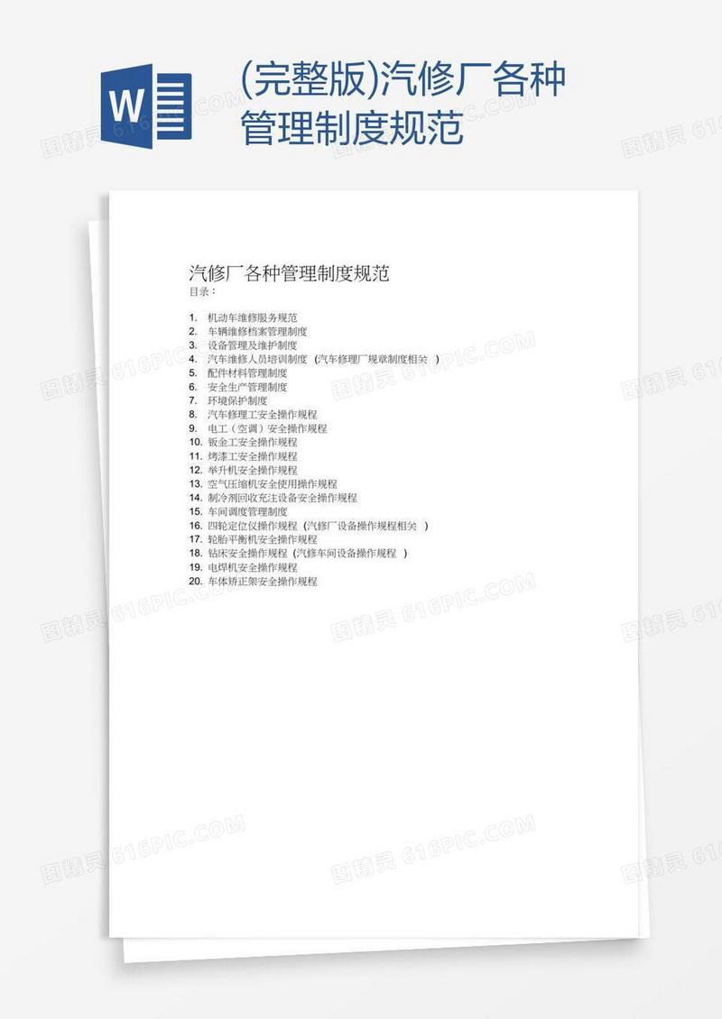 (完整版)汽修厂各种管理制度规范