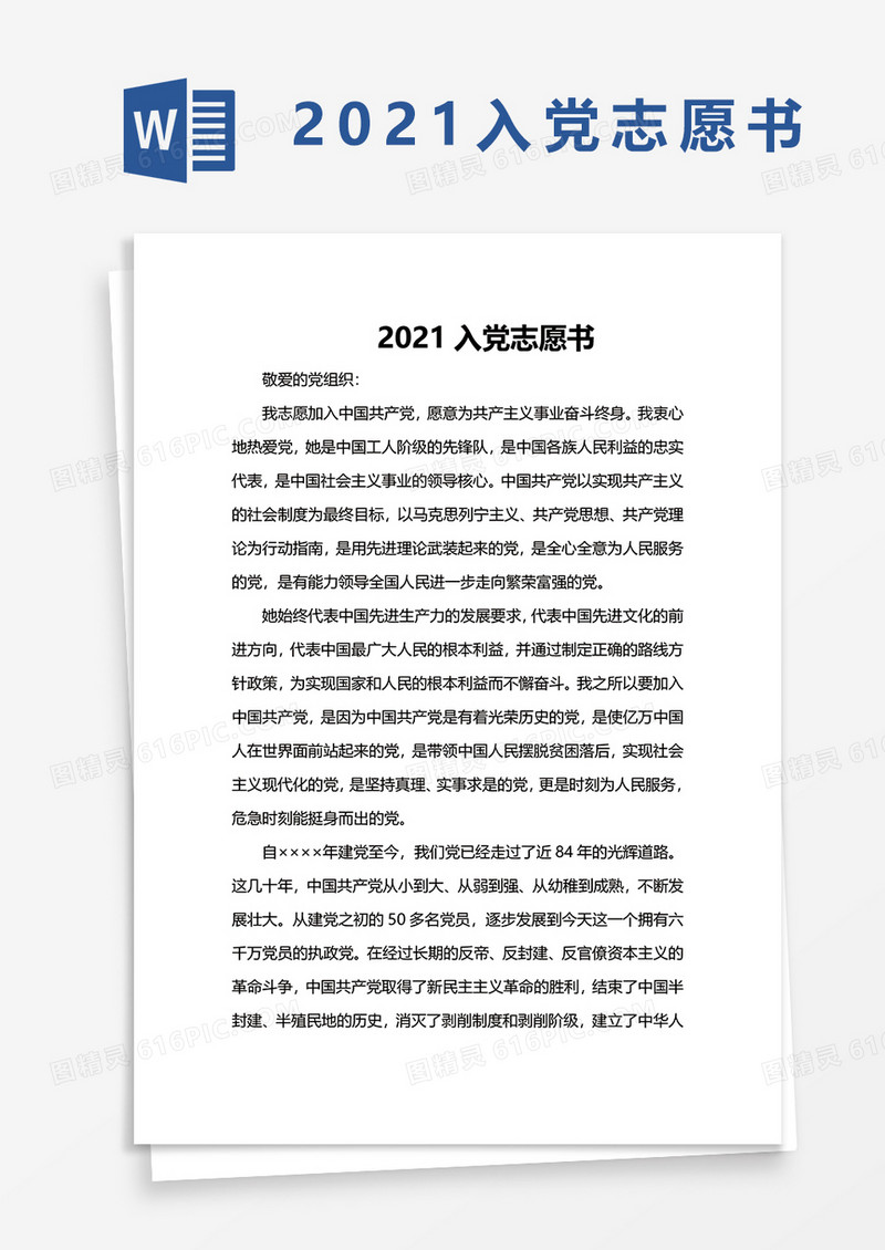 简洁2021入党志愿书word模板
