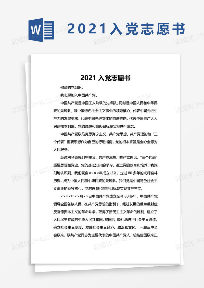 2021入党志愿书word模板