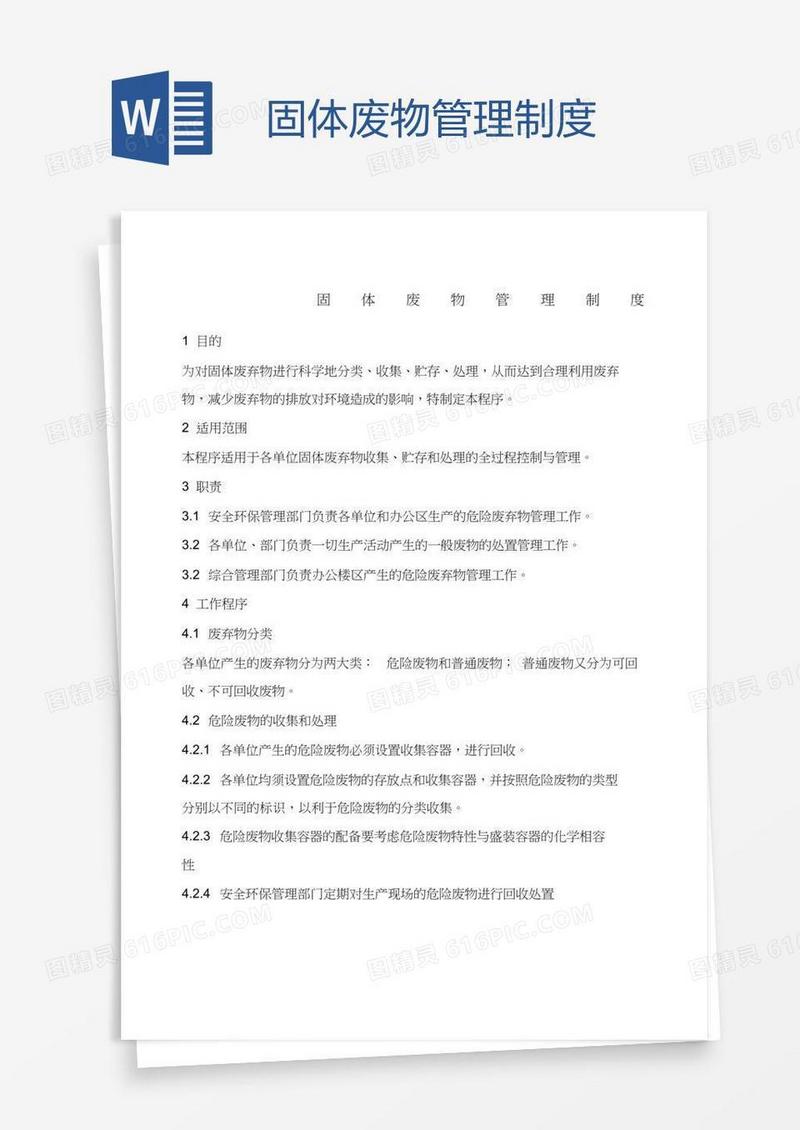 固体废物管理制度