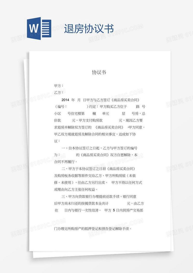 退房协议书