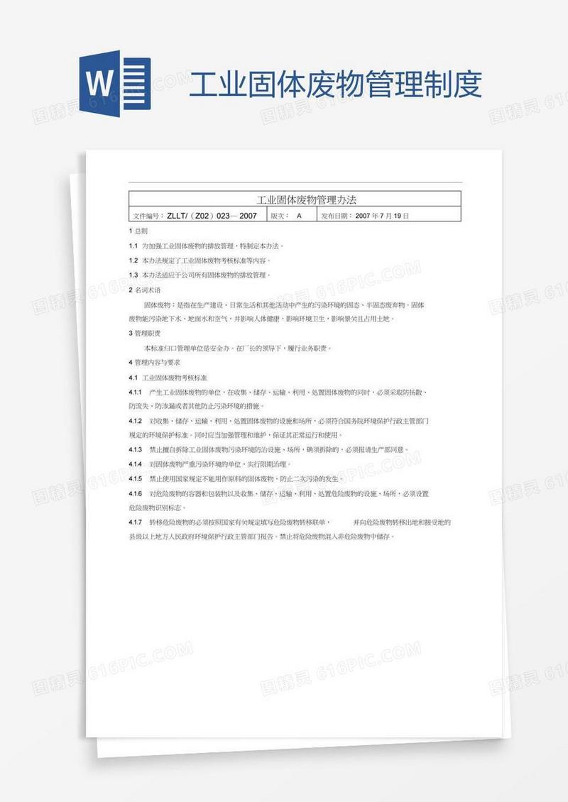 工业固体废物管理制度