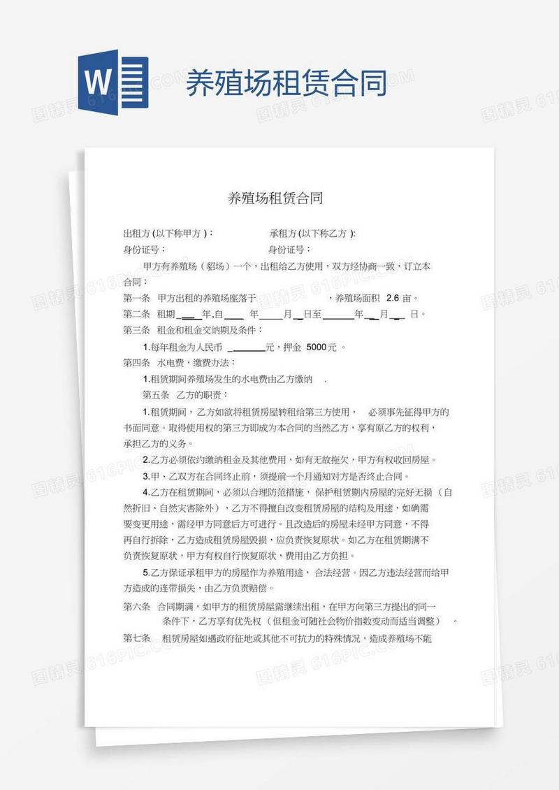 养殖场租赁合同