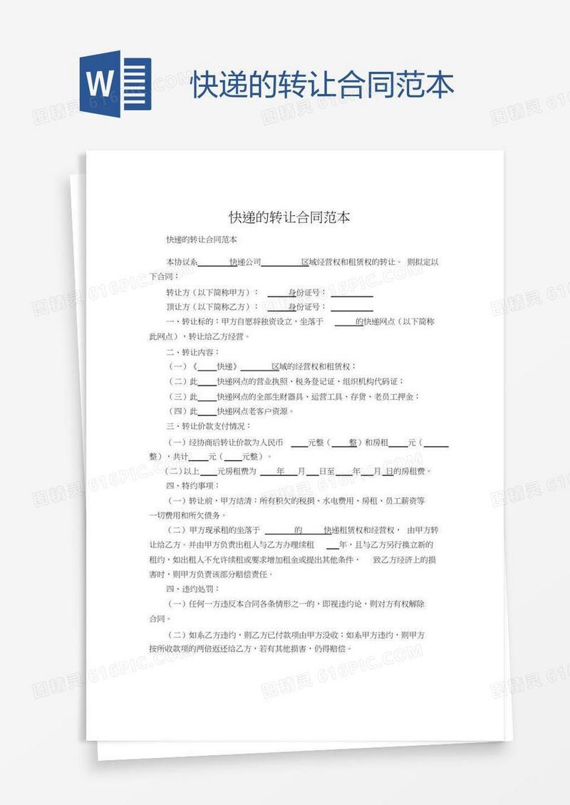 快递的转让合同范本