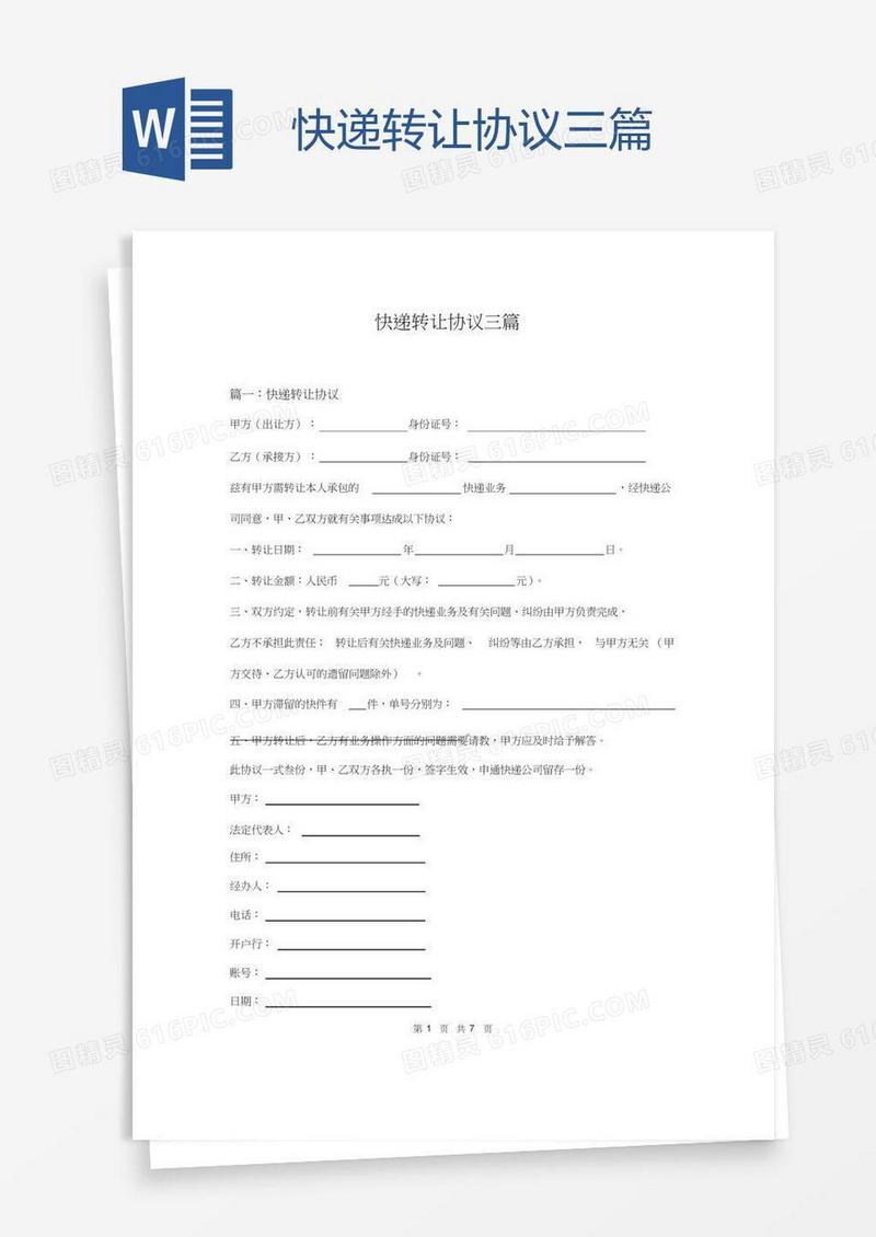 快递转让协议三篇
