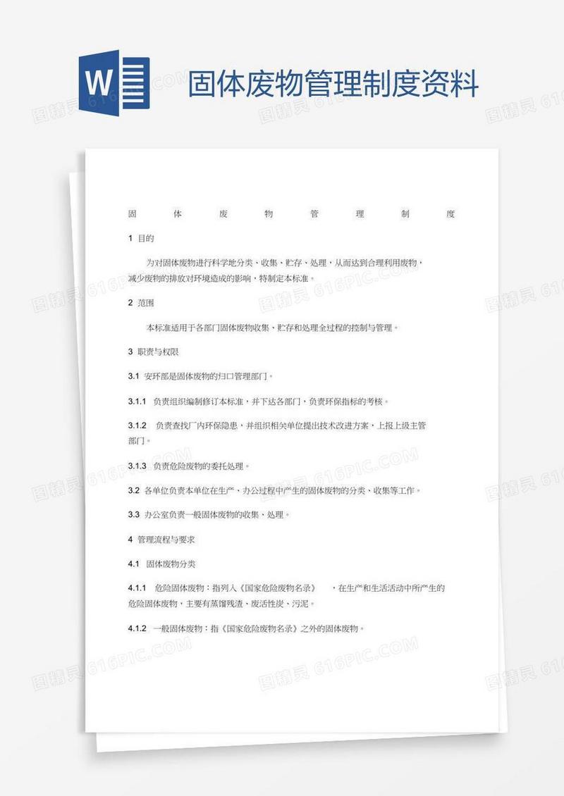 固体废物管理制度资料