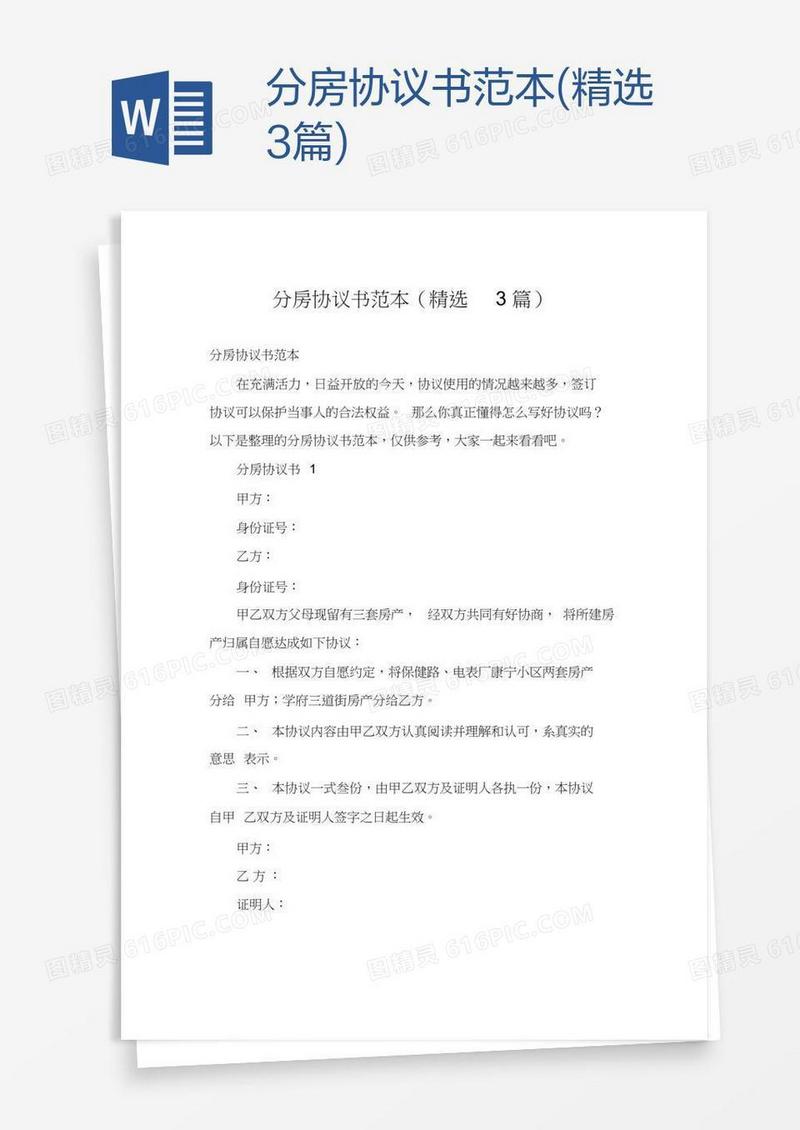 分房协议书范本(精选3篇)