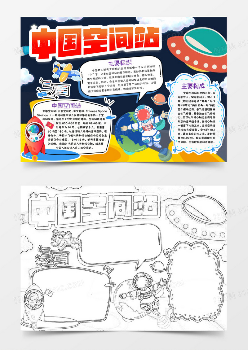 中国空间站航天小报手抄报Word模版