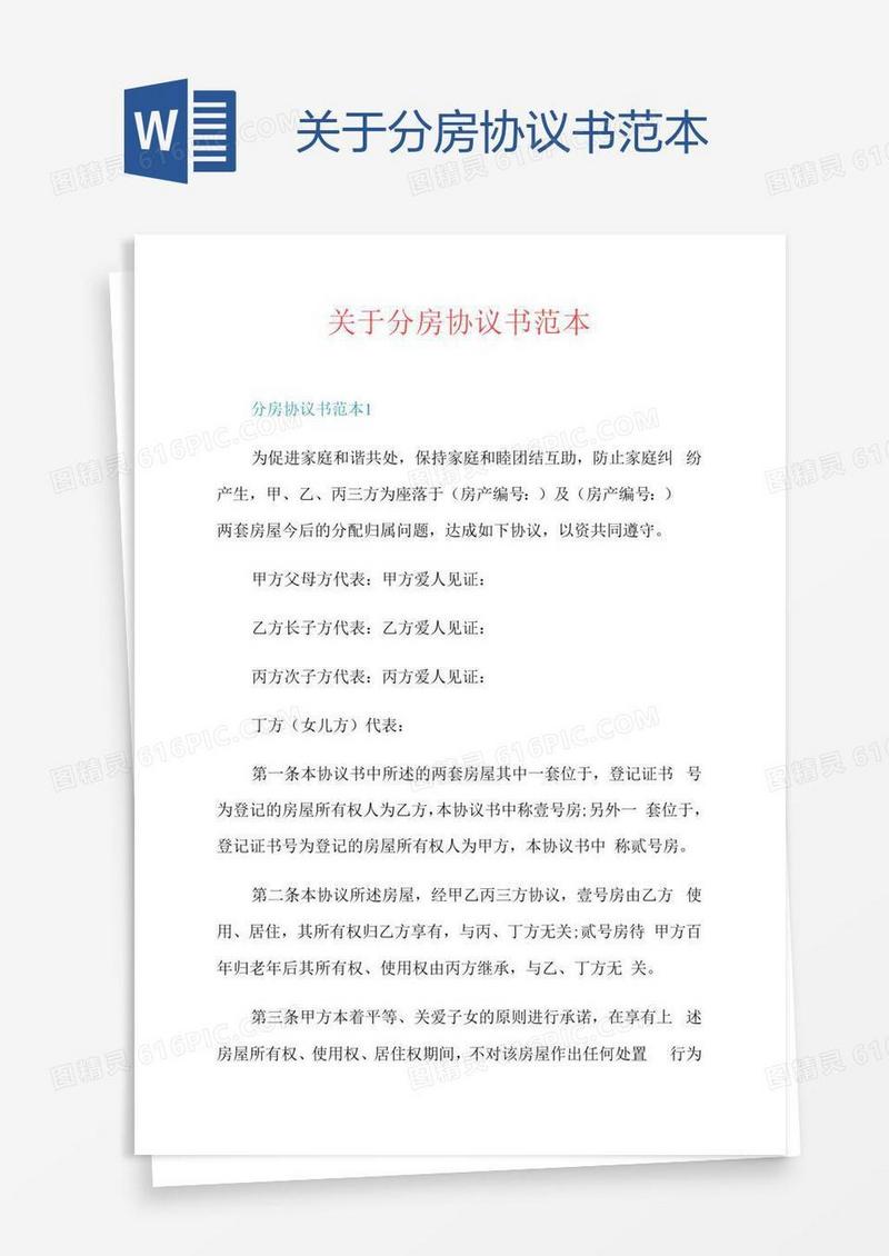 关于分房协议书范本