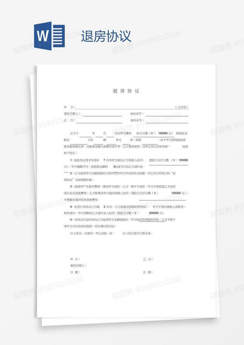 退房协议