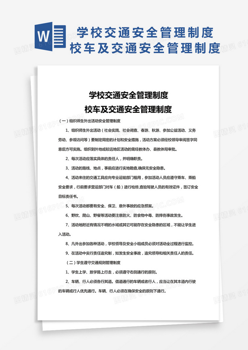 通用版学校交通安全管理制度Word模板